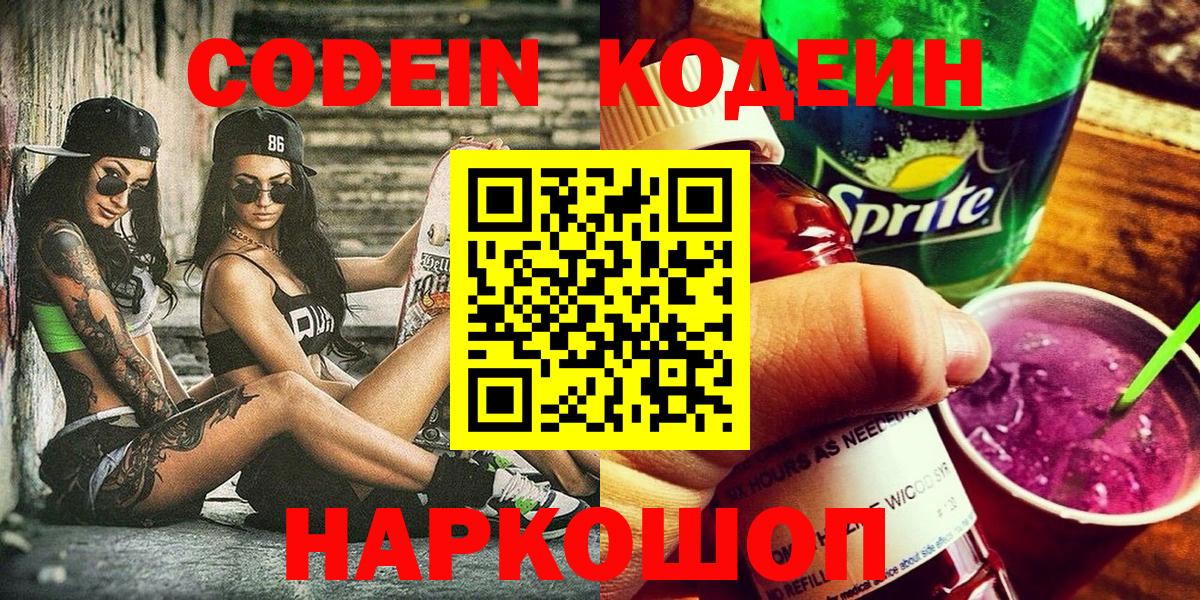 Камышлов  Кодеиновый сироп Lean напиток Lean (лин)  Вход с VPN  Кодеин Purple Drank 